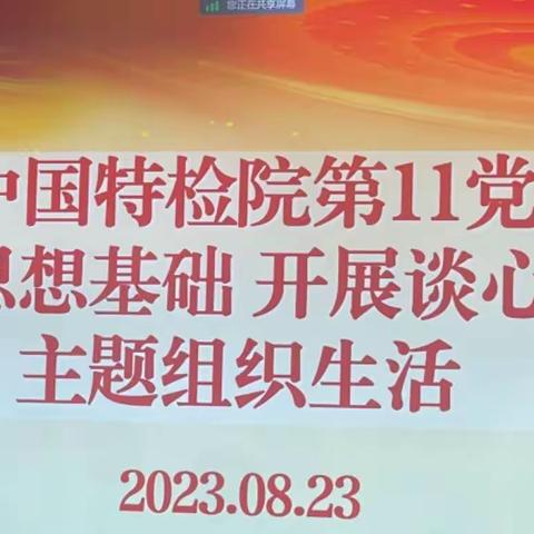 第十一支部举办“打牢思想基础 开展谈心谈话”主题活动