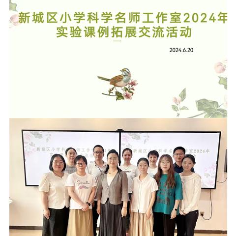 潜心共研，众行致远 —— 新城区小学科学名师工作室2024年实验课例拓展交流活动