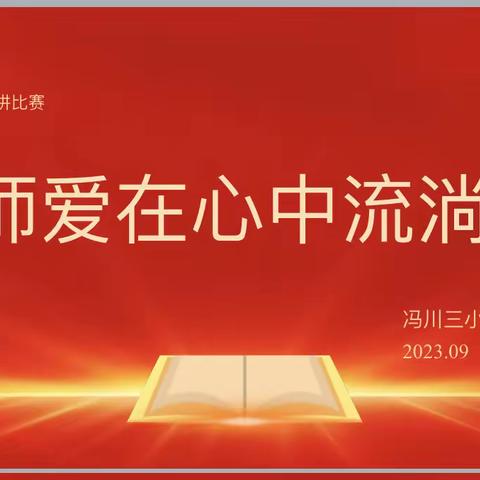 师爱在心中流淌——冯川三小党员教师演讲比赛