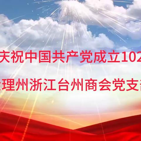 大理州浙江台州商会党支部