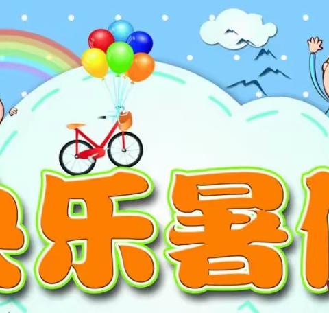 【城小•德育】心有所“暑”·不负所“托”——南宁市武鸣区城厢镇城东小学2023年暑假生活指南