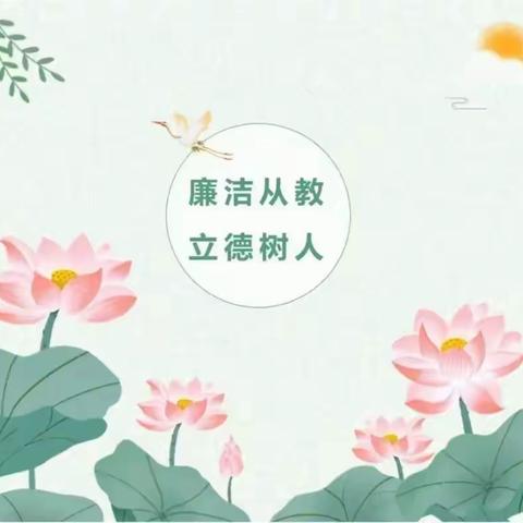 廉洁润师心 清风沐桃李——绿色教师节倡议书