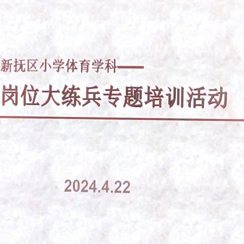 新抚区小学体育学科----           岗位大练兵与骨干教师专题培训活动