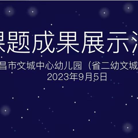 课题汇报展成果，科研交流促提升——临城城南幼儿园课题组观摩“省二幼文城分园小课题成果汇报展示活动”