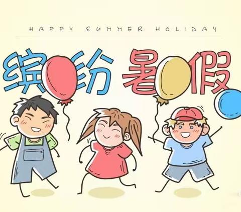 乐享假期   “暑”你精彩——盂县逸夫实验小学暑假特色实践作业安排