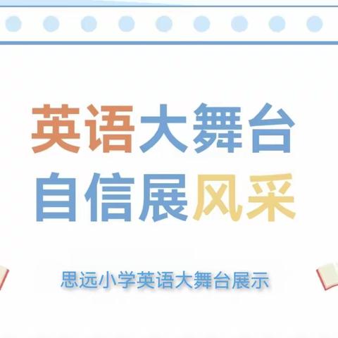 “英”韵飞扬、“语”你想约    ——临渭区思远小学英语大舞台展示活动