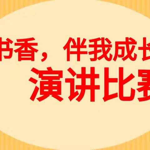 最是书香能致远 ——记雷州二中初二年级 “书香，伴我成长”演讲比赛