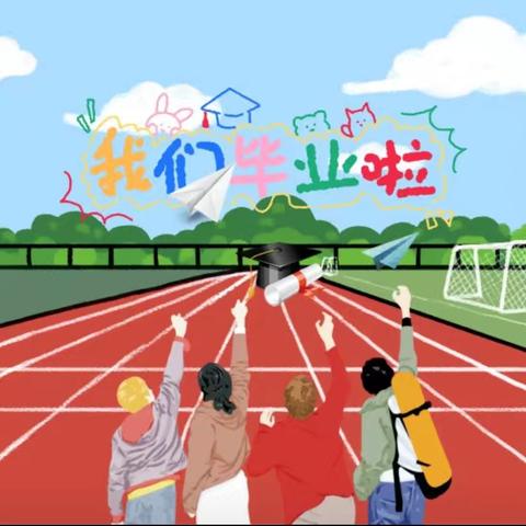 2025届妫川教育新概念毕业典礼