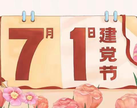 武安市职教中心计算机部“迎七一·学党史·颂党恩”党建活动