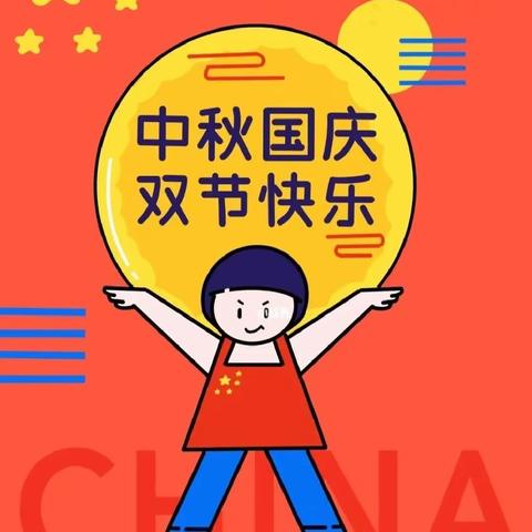 任元汉小学中秋、国庆放假通知