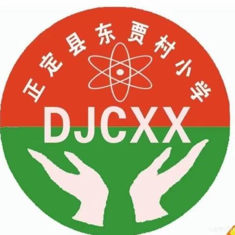 立足教研，砥砺前行——东贾村小学常规教研活动（一）