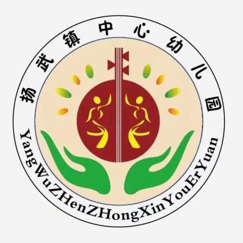 扬武镇中心幼儿园迎接市级课程游戏化示范园评审验收工作