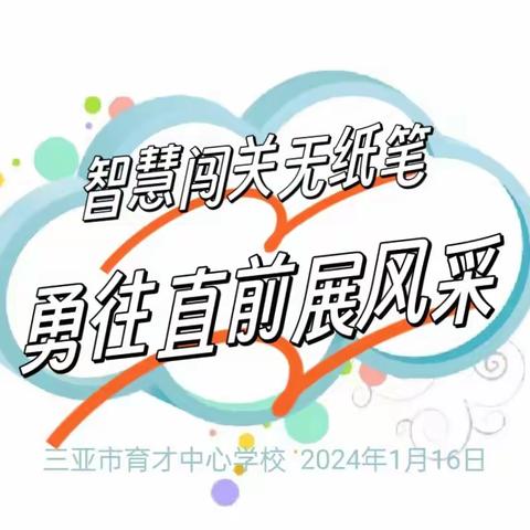 智慧闯关无纸笔  ，勇往直前展风采———亚市育才中心学校 一二年级语文篇无纸化测试活动。