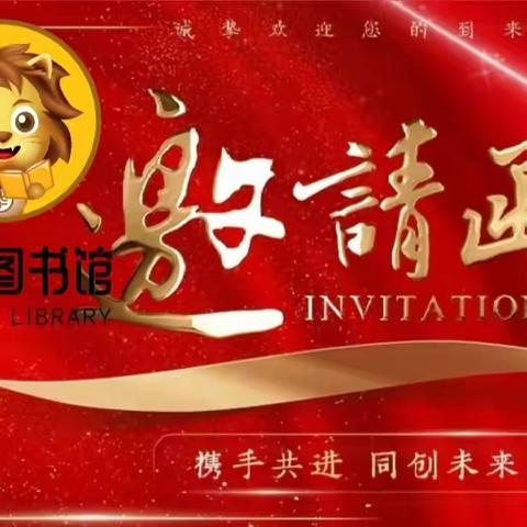 【邀请函】华童图书馆(启蒙书童图书馆)“迎新年，庆元旦”文艺汇演