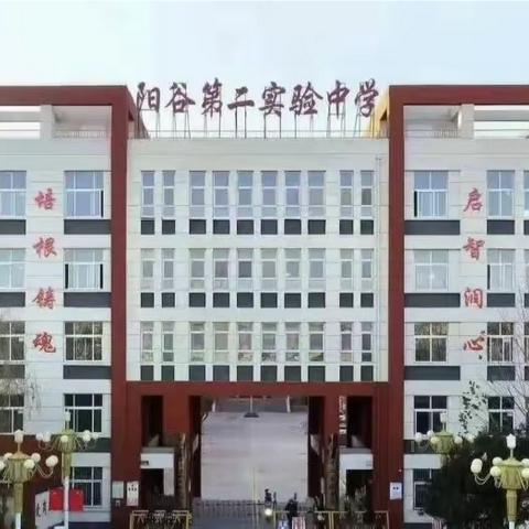 阳谷县第二实验中学八年级六班 《不输在家庭教育上》 之父母课堂