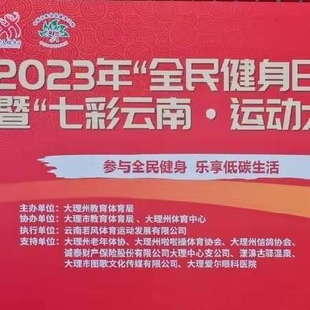 2023年“全民健身日”云南省大理州分会场暨“七彩云南·运动大理”系列活动