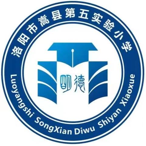 开心学习  快乐成长——嵩县第五实验小学203班