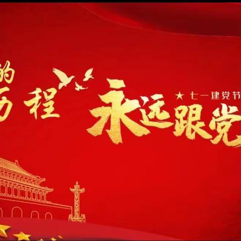 横道河镇中心校党支部建党102周年七项重点工作活动