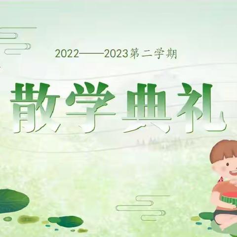 快乐放暑假  安全不放假——豫灵镇            文底小学散学典礼