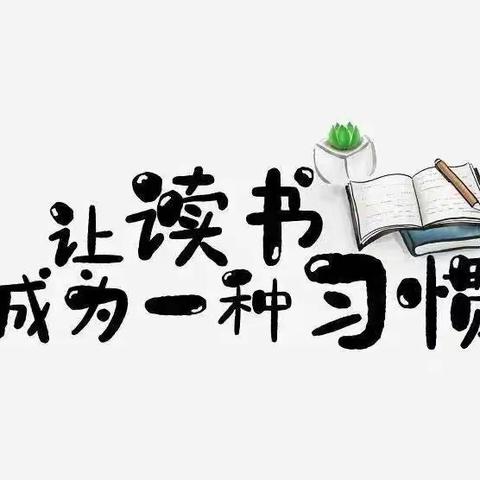 【豫灵教育】读取智慧   书悦人生——庙上小学第三届读书节 三（1）班活动掠影（二）