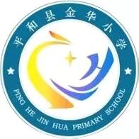 课题引领促提升，砥砺前行共成长 ——平和县金华小学县级课题《构建数学“说理”课堂，落实学生深度学习的实践研究》课题阶段实施研讨活动汇报