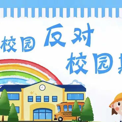 预防校园欺凌 护航青春成长一一吴村镇中学开展防校园欺凌教育活动