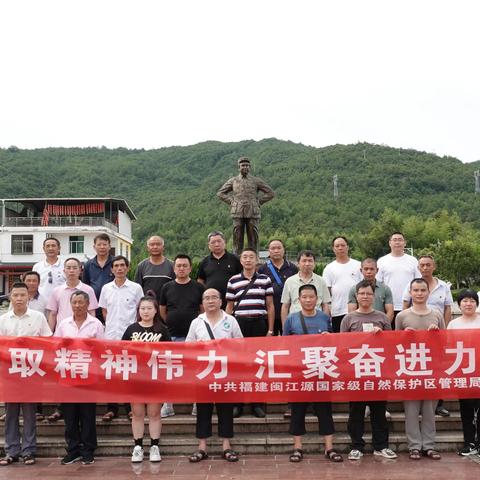 “汲取精神伟力，汇聚奋进力量”——福建闽江源国家级自然保护区管理局党总支赴清流开展党性教育