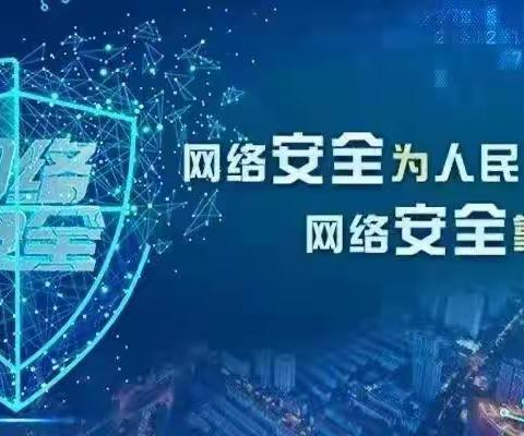 网络安全为人民   网络安全靠人民——天镇县星源学校网络安全周校园日活动