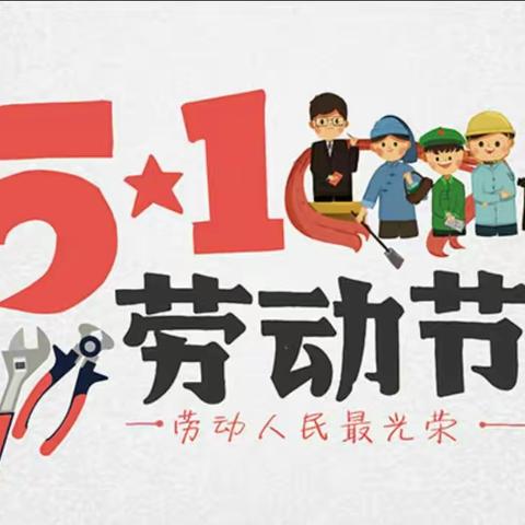 临县东关小学“五一假期”安全提示