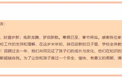 【巩义市康店镇礼泉柏坡教育共同体】2024年寒假告家长书