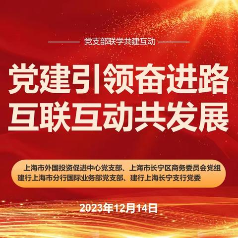 党建引领奋进路   十年成果共回顾—市分行国际业务部、总行单证中心上海分中心举行党建联学共建活动