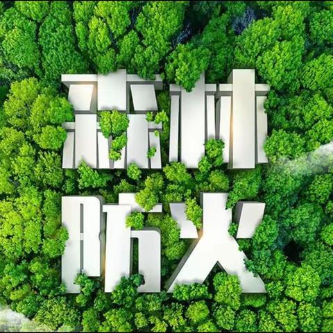 【防森林火灾 守绿色家园】左卫镇中心幼儿园森林防火安全教育宣传