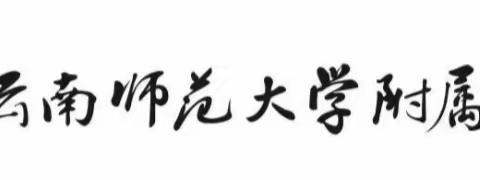 从“一”开始，出发！ 云南师范大学附属小学呈贡校区2023～2024学年上学期  一（9）班期末总结