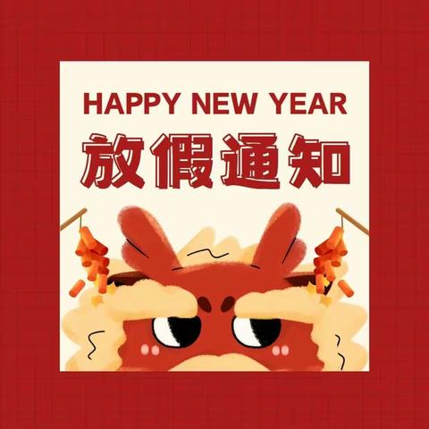 【迎祥龙  贺新年】 水泉镇中心小学 寒假放假通知