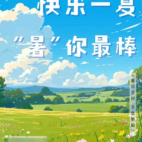 【快乐一夏  “暑”你最棒】 水泉镇中心小学暑期放假事宜及安全温馨提示