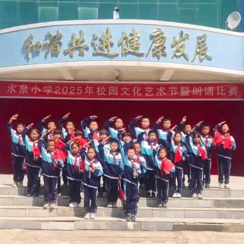 【声韵传经典 童心颂华章】 突泉县水泉镇中心小学 2025年校园艺术节暨朗诵比赛纪实