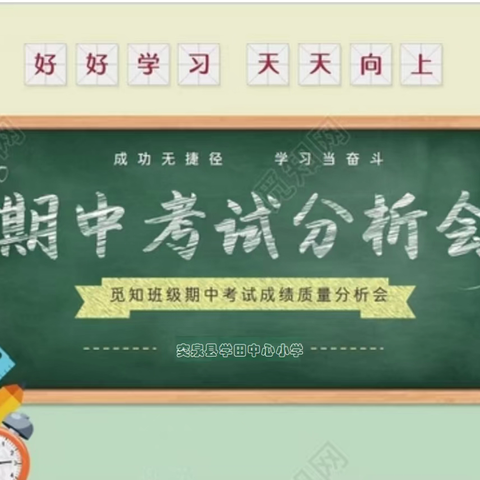 析学情明方向 提质效育新苗 ——突泉县学田中心小学期中考试质量分析会