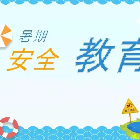 望谟县第四小学2024年暑期安全教育致家长一封信快乐暑假   安全常伴