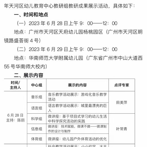 “集体同研，共享智慧”——天河区自主游戏中心组教研成果展示活动