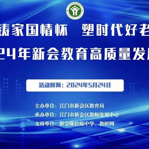 铸家国情怀 塑时代好老师——江门市新会区沙堆镇梅阁幼儿园参加2024年新会区教育高质量发展论坛(第二期)线上活动