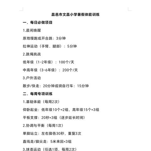 缤纷一“夏”，“暑”你精彩 ——昌邑市文昌小学四年级暑假体能训练阶段性纪实