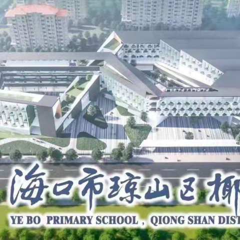 清风润校园 廉洁育人心——海口市琼山区椰博小学黑板报评比纪实