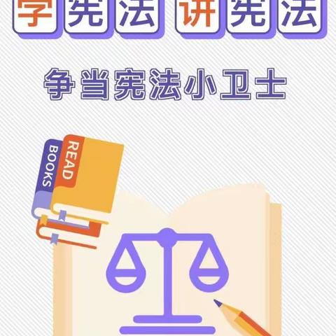 学习宪法，争当宪法小卫士—阜城县崔庙镇安都营小学暑期宪法知识学习活动进行时