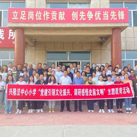 “党建引领文化振兴、调研感悟史前文明”
