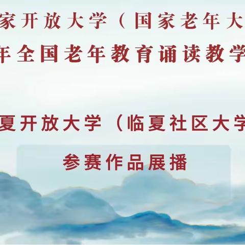 银龄悦读  共沐书香——2023年全国老年教育诵读教学成果展临夏社区大学学员参赛作品展播