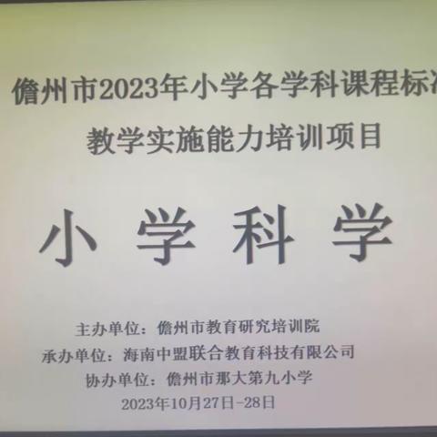 乘课标解读之风，促核心素养发展———儋州市2023年小学科学课程标准教学实施能力培训