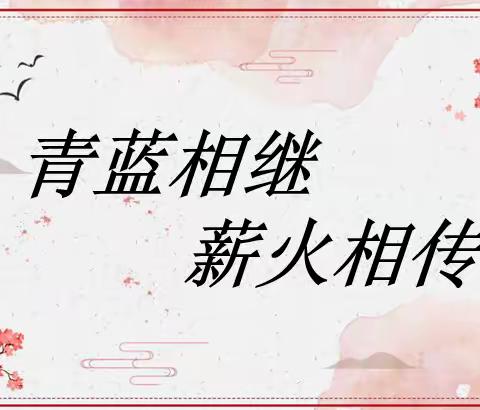 青蓝相继，薪火相传——儋州市那大第一小学“青蓝工程”师徒结对仪式