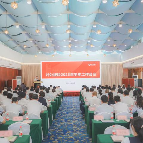 奋楫笃行  务实重效 ---大连银行召开对公板块2023年半年工作会议