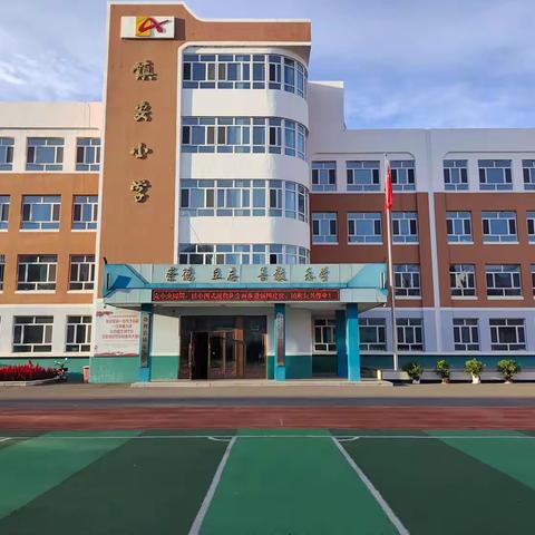 镇安小学举行2024秋季学期开学典礼