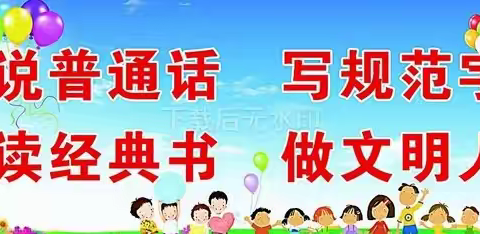 【镇安语言文字】“推普进家 ，语通心连”——致家长的一封倡议书